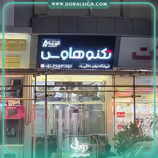 تابلو لبه سوئدی با نما کامپوزیت محصولات تکنو هاوس