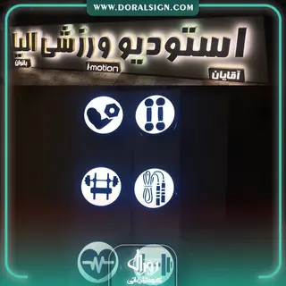 تابلو استیل طلایی استودیو ورزشی الیا