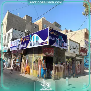 تابلو فلکسی ابزار فروشی طباطبایی