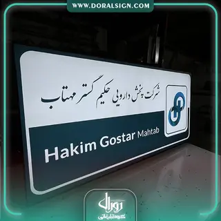 تابلو لایت باکس فریم لس شرکت دارویی حکیم گستر مهتاب