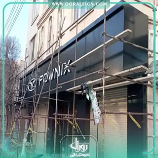 تابلو حروف برجسته سوئدی و کامپوزیت مدیران خودرو نمایندگی امنیت پرست