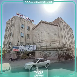 تابلو حروف برجسته سوئدی و کامپوزیت مدیران خودرو نمایندگی فرخنده فتاحی