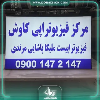 تابلو لایت باکس فریم لس مرکز فیزیوتراپی کاوش