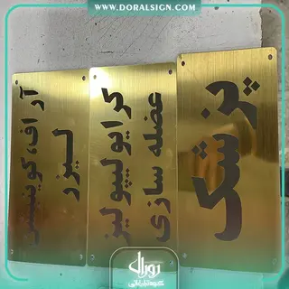 پلاک طلایی مطب دکتر مهسا نوفرستی