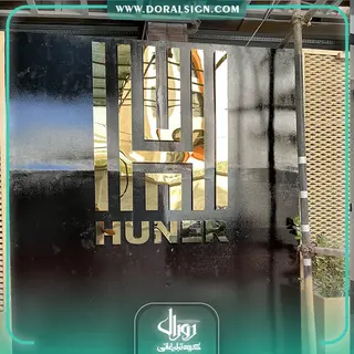 تابلو استیل طلایی گروه ساختمانی هونر