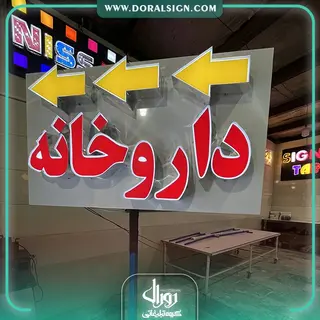تابلو کامپوزیت چنلیوم داروخانه دکتر محمودی