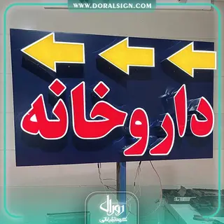 تابلو چنلیوم جاده ای دکتر فاطمه رستمیان مطلق
