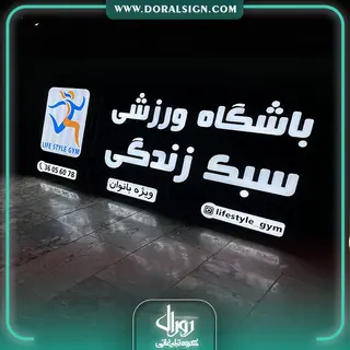 تابلو لبه سوئدی با نمای کامپوزیت باشگاه ورزشی سبک زندگی