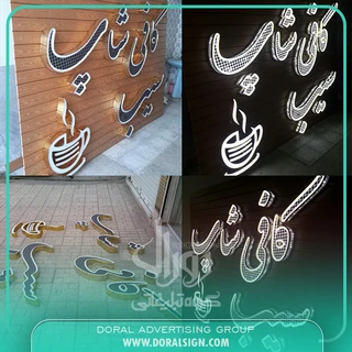 تابلو حروف برجسته چنلیوم با نمای چوب ترمووود کافی شاپ سیب