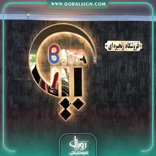 تابلو استیل طلایی فروشگاه زنجیره ای بیتا