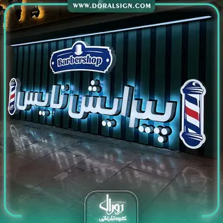 تابلو حروف برجسته سوئدی و زمینه کرکره ای ترکیبی پیرایش نایس