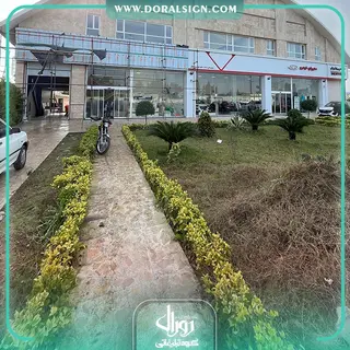 تابلو حروف برجسته سوئدی و کامپوزیت مدیران خودرو نمایندگی خانه خودرو شمال