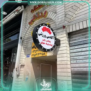 تابلو لایت باکس دایره لاسوگاسی دو طرفه آکادمی ورزشی
