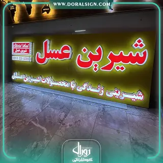 تابلو چلنیوم با نما کامپوزیت شیرین عسل