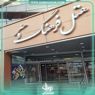 تابلو لایت باکس فریم لس هتل فرهنگ و هنر