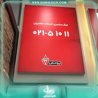 تابلو لایت باکس یک طرفه محصولات گرمایشی بوتان