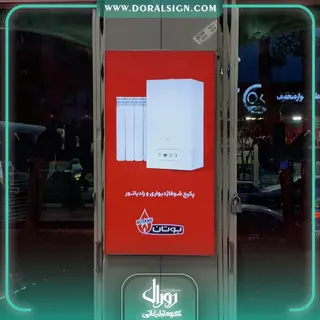 تابلو لایت باکس یک طرفه محصولات گرمایشی بوتان