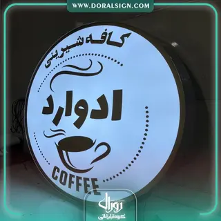 لایت باکس دایره یک طرفه کافه شیرینی ادوارد