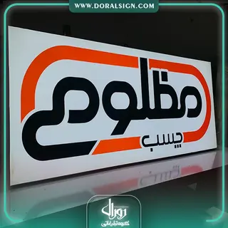 تابلو لایت باکس فریم لس دیواری فروشگاه چسپ مظلومی