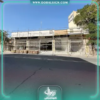 تابلو حروف برجسته سوئدی و کامپوزیت مدیران خودرو نمایندگی شفقتیان