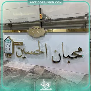 تابلو استیل طلایی هتل محبان الحسین(ع)