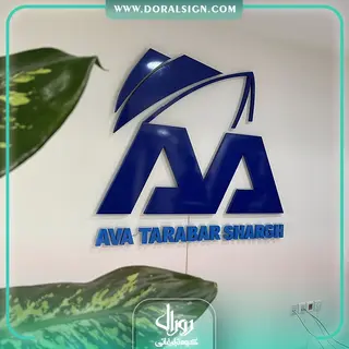 تابلو حروف برجسته فلزی آوا ترابر شرق
