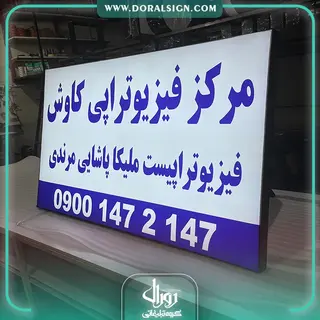 تابلو لایت باکس فریم لس مرکز فیزیوتراپی کاوش
