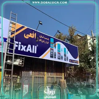 تابلو فلکسی ابزار فروشی رافعی 