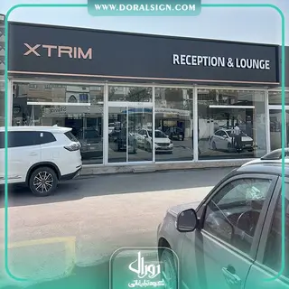 تابلو حروف برجسته سوئدی و کامپوزیت ایکستریم مدیران خودرو نمایندگی پاکروان