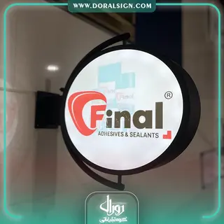 تابلو لایت باکس دایره دو طرفه چسب فاینال و ایزو 