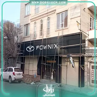 تابلو حروف برجسته سوئدی و کامپوزیت مدیران خودرو نمایندگی امنیت پرست