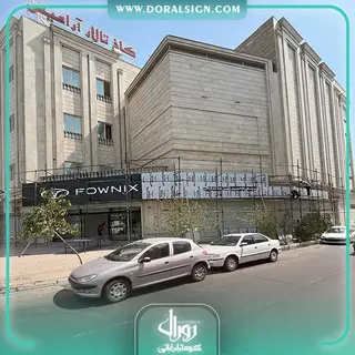 تابلو حروف برجسته سوئدی و کامپوزیت مدیران خودرو نمایندگی فرخنده فتاحی