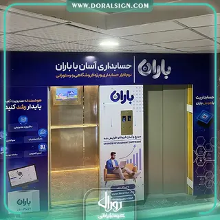 تابلو لایت باکس فریم لس شرکت حسابداری باران