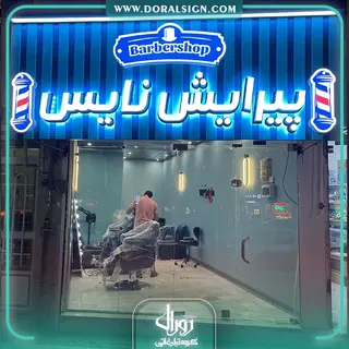 تابلو حروف برجسته سوئدی و زمینه کرکره ای ترکیبی پیرایش نایس