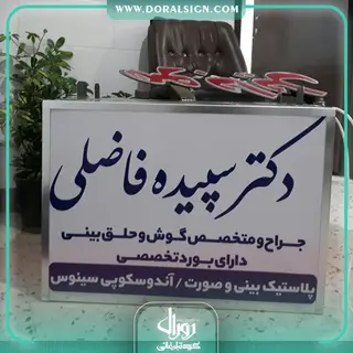 تابلو لایت باکس دکتری یک طرفه دکتر سپیده فاضلی 