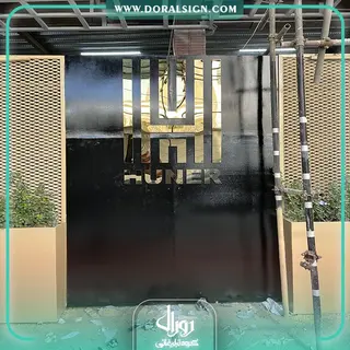 تابلو استیل طلایی گروه ساختمانی هونر