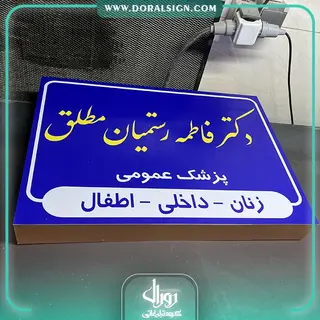 تابلو لایت باکس یک طرفه دیواری دکتر فاطمه رستمیان مطلق