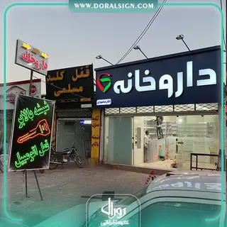 تابلو کامپوزیت چنلیوم داروخانه دکتر محمودی