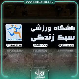 تابلو لبه سوئدی با نمای کامپوزیت باشگاه ورزشی سبک زندگی