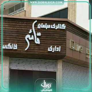 تابلو نمای چوب گالری مبلمان قائم 