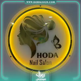 تابلو نئون پلکسی بک لایت سالن زیبایی Hoda