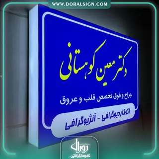تابلو لایت باکس یک طرفه【لبه پلاستیک】دکتر معین کوهستانی