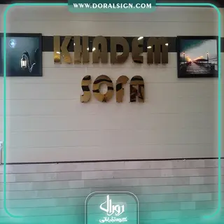 حروف استیل طلای نوراندریک مبل خادم