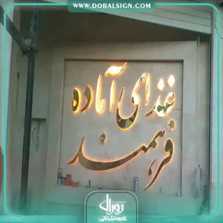 حروف استیل طلایی بکلایت آشپزخانه و غذای آماده فرهمند