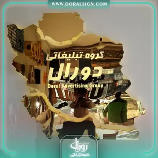 تابلو نقشه ایران استیل طلایی با نور شرکتی 