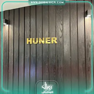 تابلو استیل طلایی گروه ساختمانی هونر