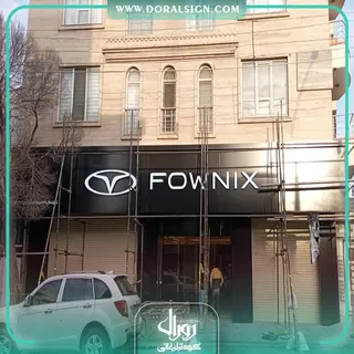 تابلو حروف برجسته سوئدی و کامپوزیت مدیران خودرو نمایندگی امنیت پرست