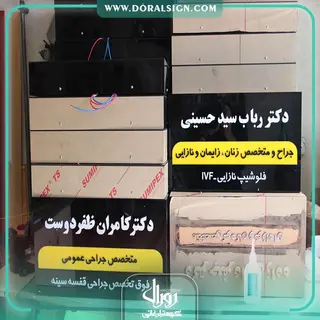 تابلو لایت باکس یک طرفه دکتر رباب سید حسینی و کامران ظفر دوست