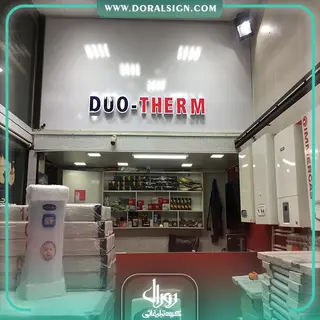 حروف برجسته چنلیوم با نمای کامپوزیت فروشگاه پکیج گرمایشی و سرمایشی دئوترم