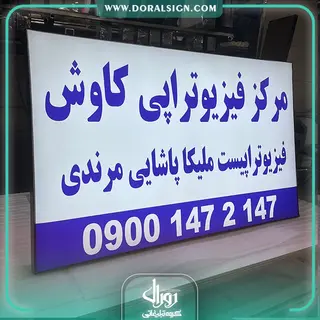 تابلو لایت باکس فریم لس مرکز فیزیوتراپی کاوش